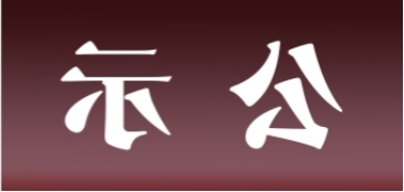 <a href='http://acwo.tiesb2b.com'>皇冠足球app官方下载</a>表面处理升级技改项目 环境影响评价公众参与第一次公示内容